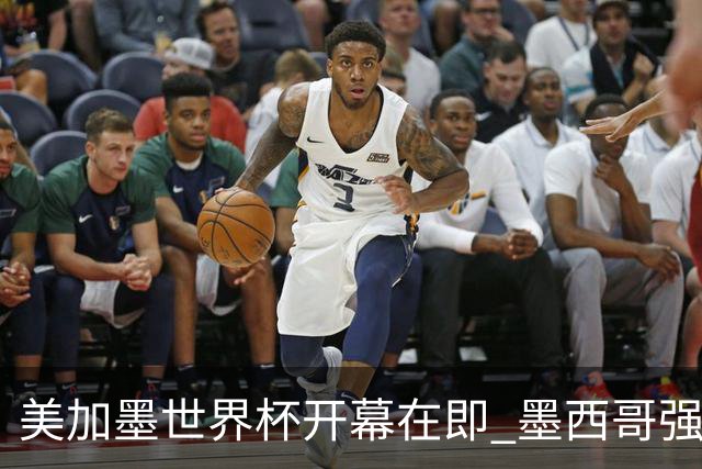 美加墨世界杯开幕在即 墨西哥强化安保措施